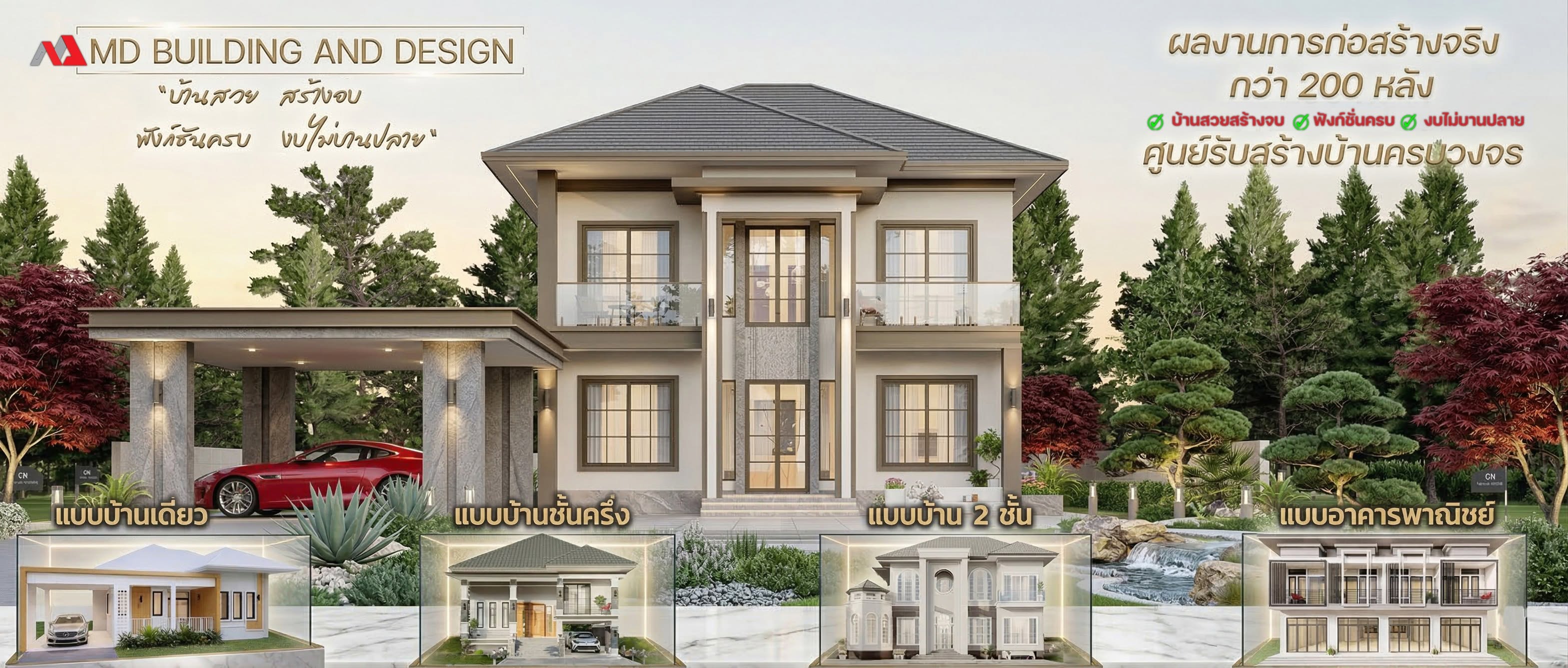 ภาพหน้าปก MD Building รับสร้างบ้านชุมพร