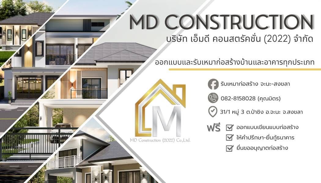 ภาพหน้าปก MD CONSTRUCTION รับสร้างบ้านตรัง