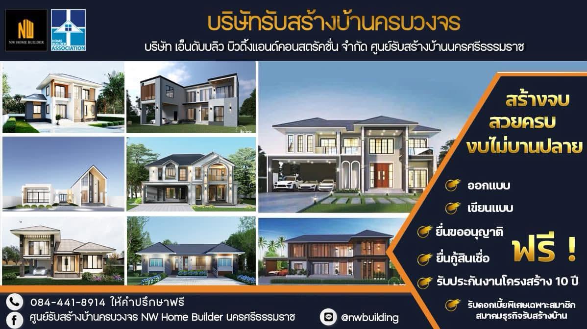 ภาพหน้าปก NW Home รับสร้างบ้านตรัง
