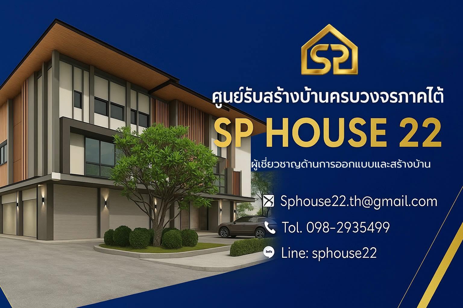 ภาพหน้าปก SP HOUSE 22 รับสร้างบ้านตรัง