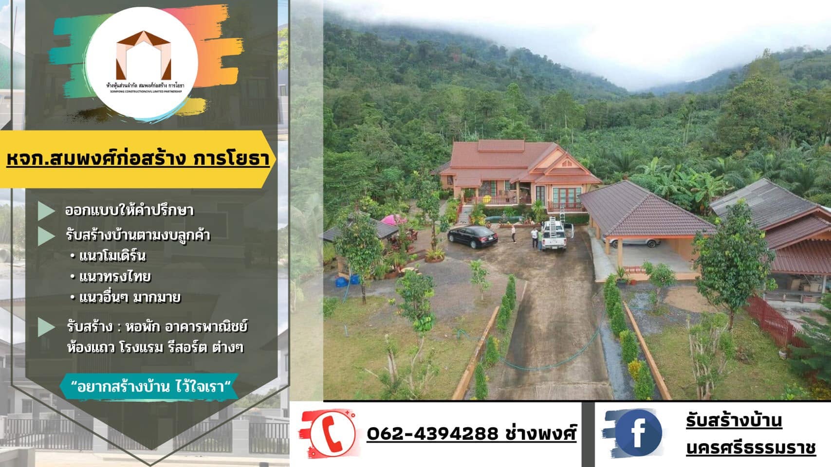 ภาพหน้าปก สมพงศ์ รับสร้างบ้านชุมพร
