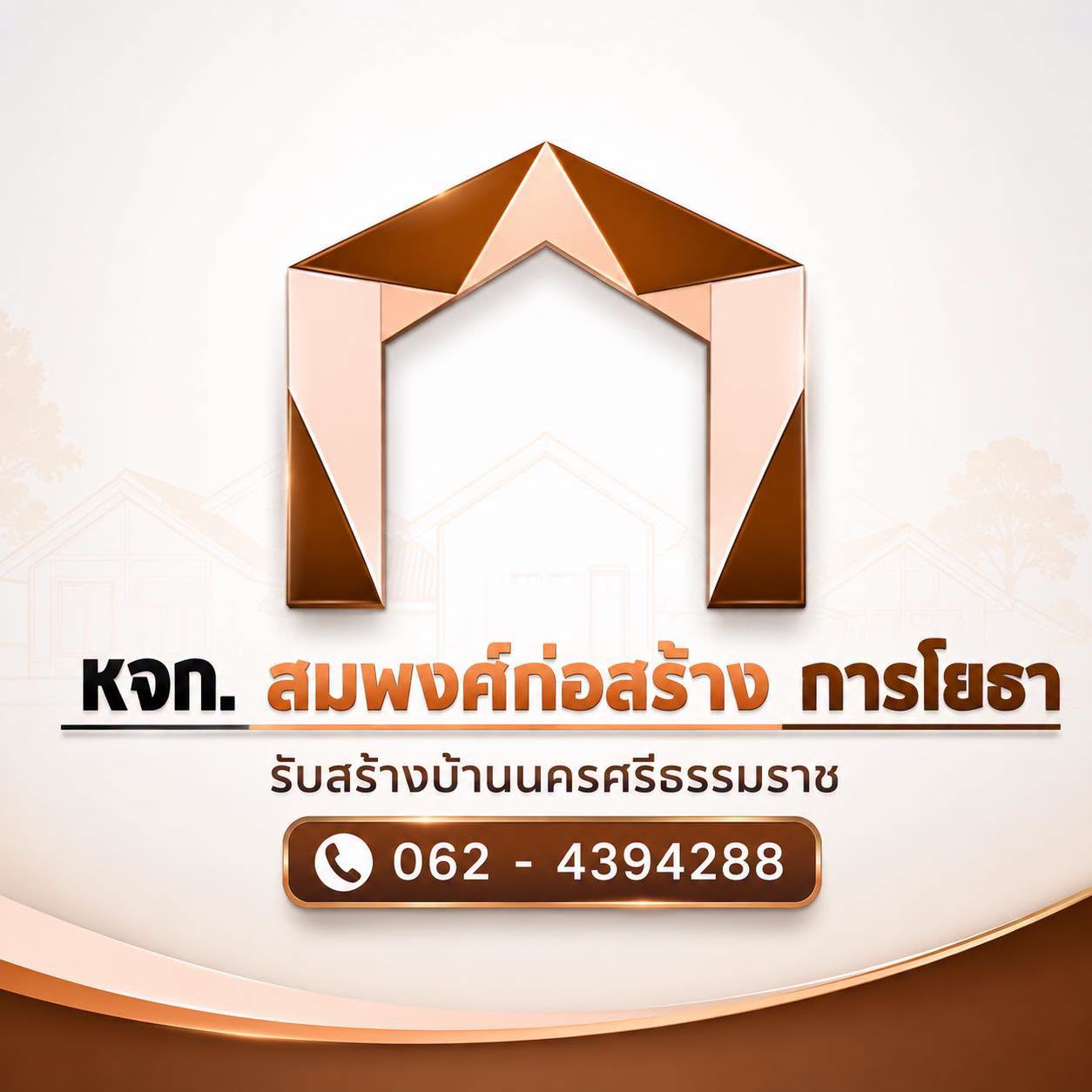 สมพงศ์ รับสร้างบ้านตรัง