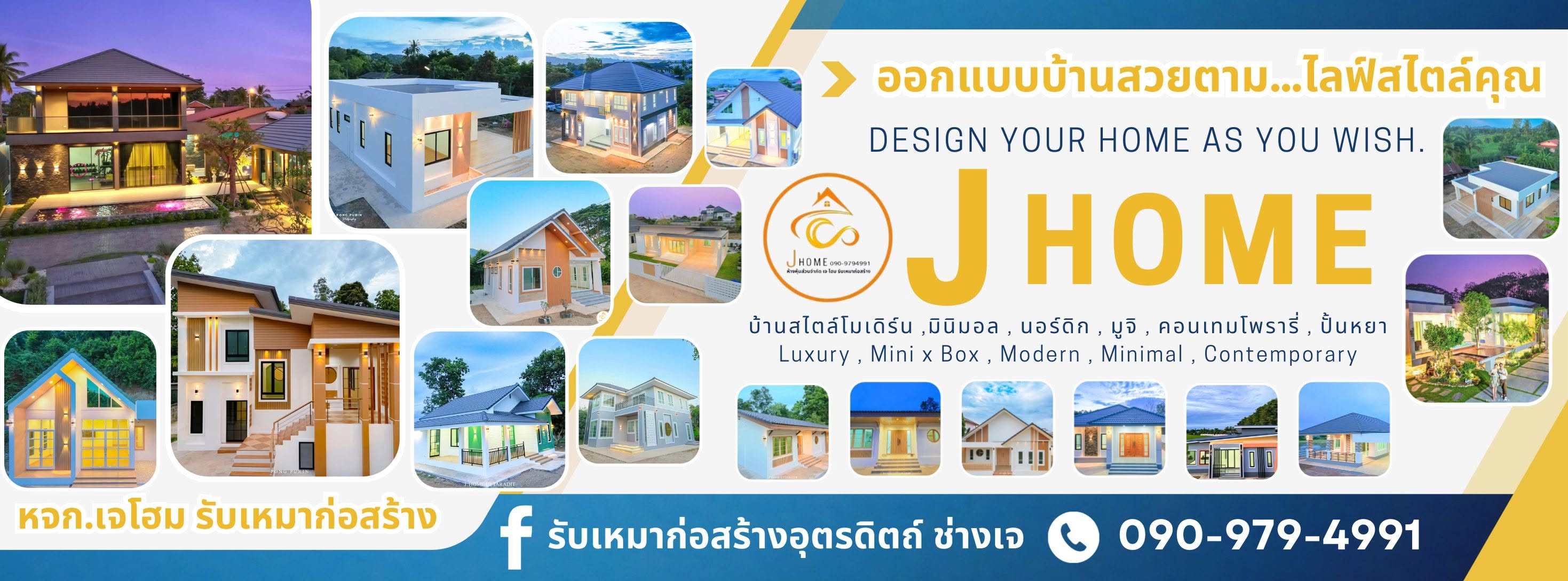ภาพหน้าปก J Home รับสร้างบ้านกำแพงเพชร