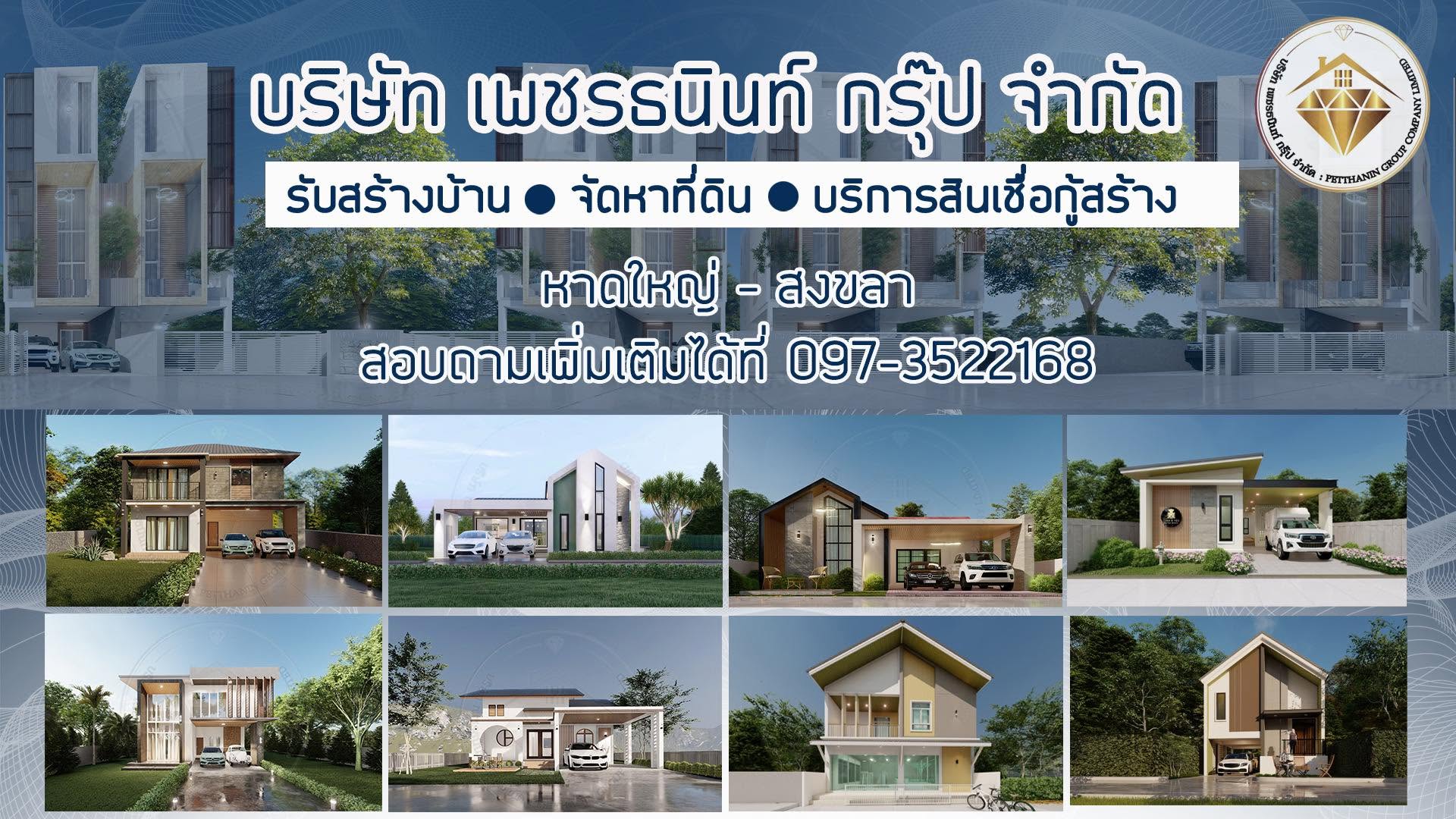 ภาพหน้าปก เพชรธนินท์ รับสร้างบ้านกระบี่