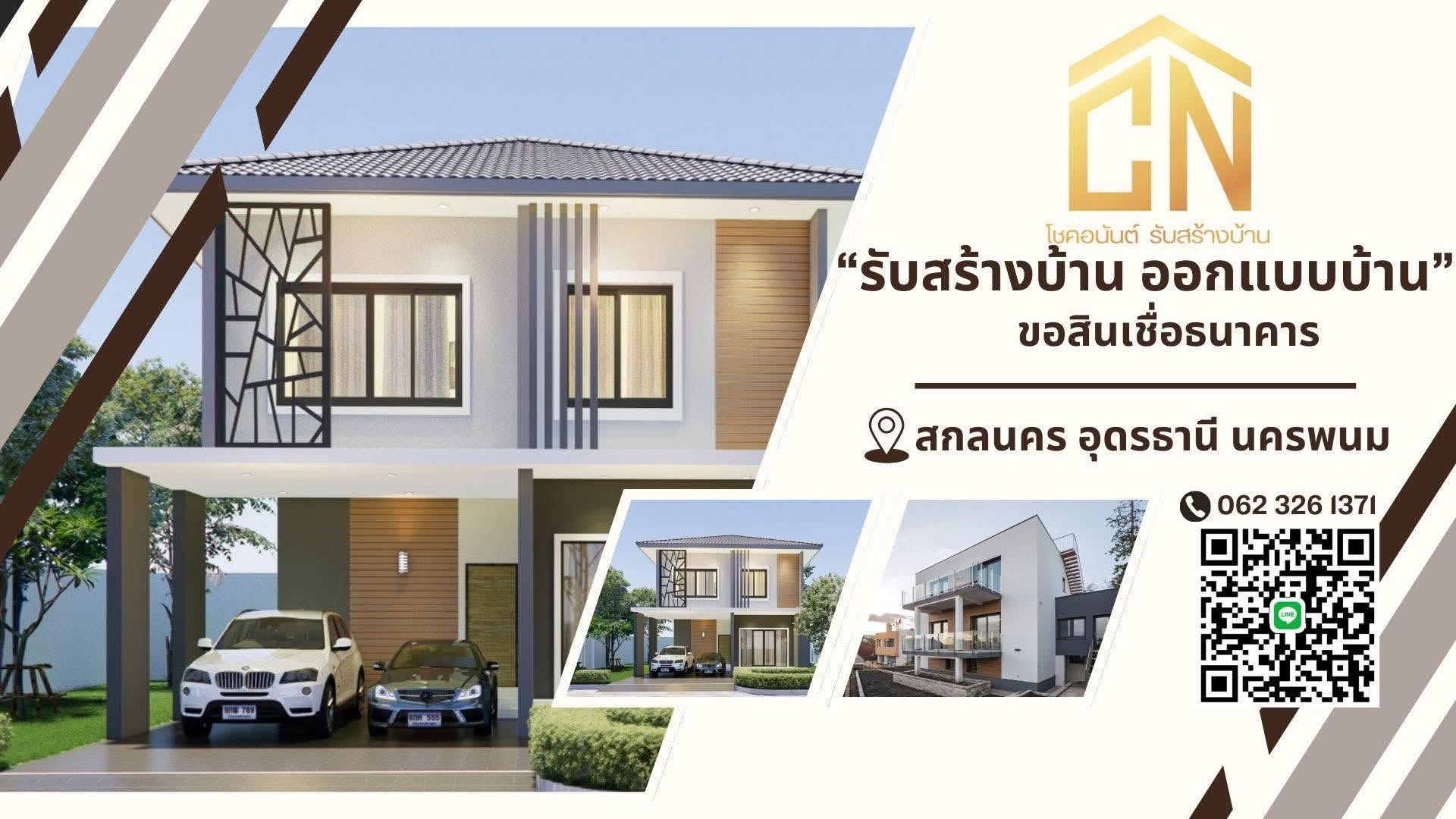 ภาพหน้าปก โชคอนันต์ รับสร้างบ้านกาฬสินธุ์