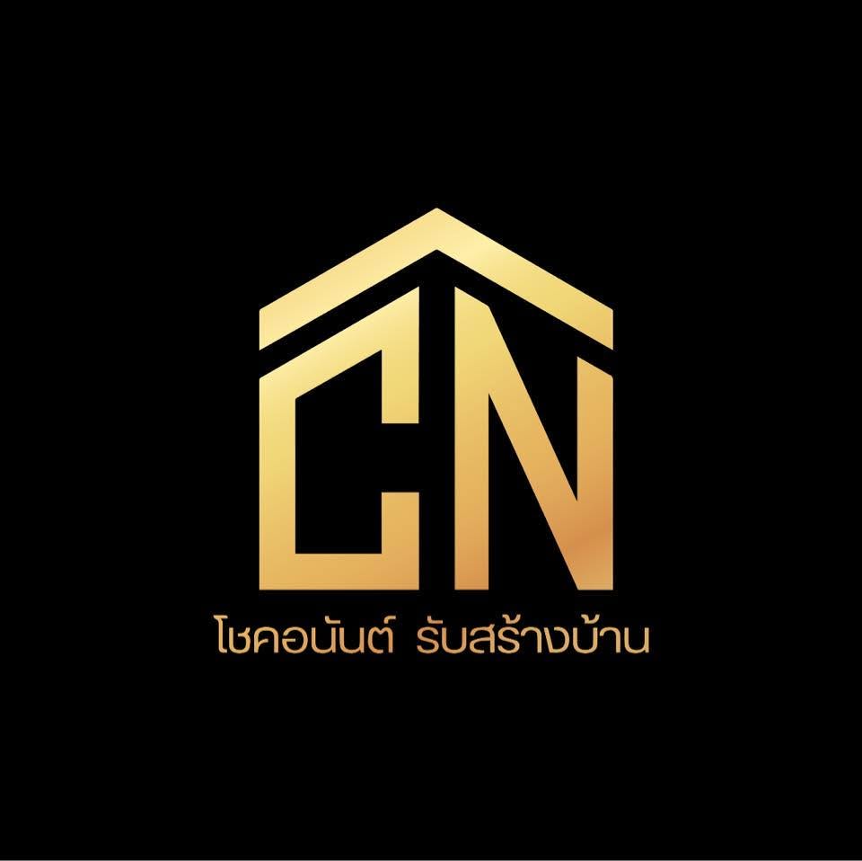 โชคอนันต์ รับสร้างบ้านสกลนคร