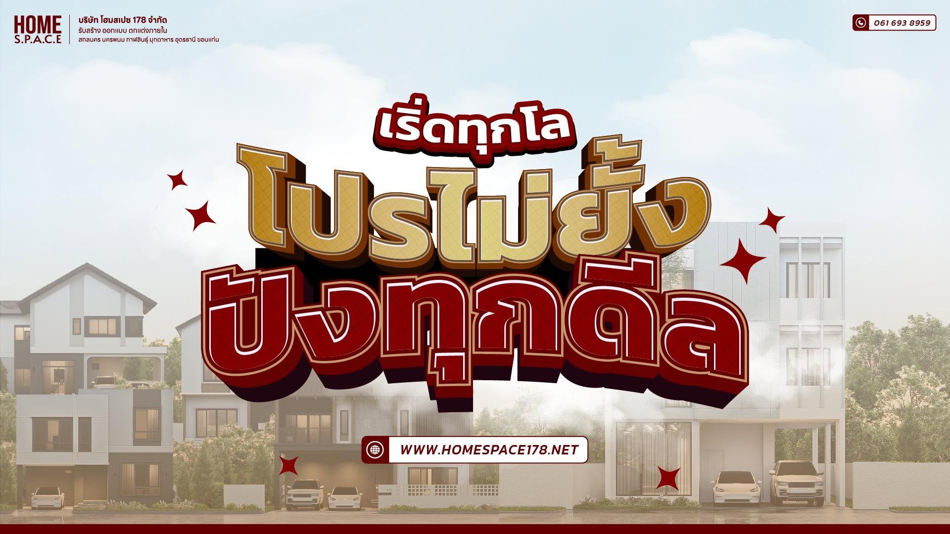 ภาพหน้าปก โฮม สเปซ รับสร้างบ้านขอนแก่น