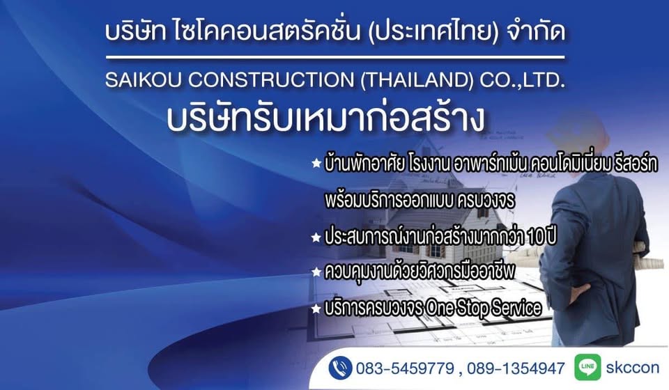 ภาพหน้าปก Saikou รับสร้างหอพักราชบุรี
