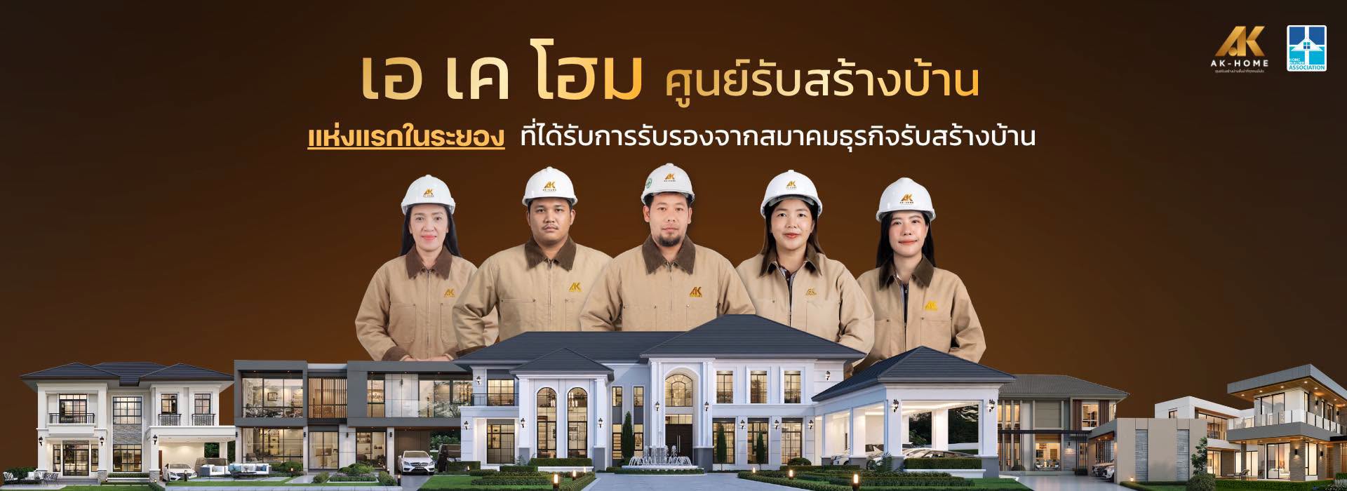 ภาพหน้าปก AK Home รับรีโนเวทบ้านกรุงเทพมหานคร